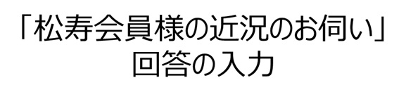近況調査